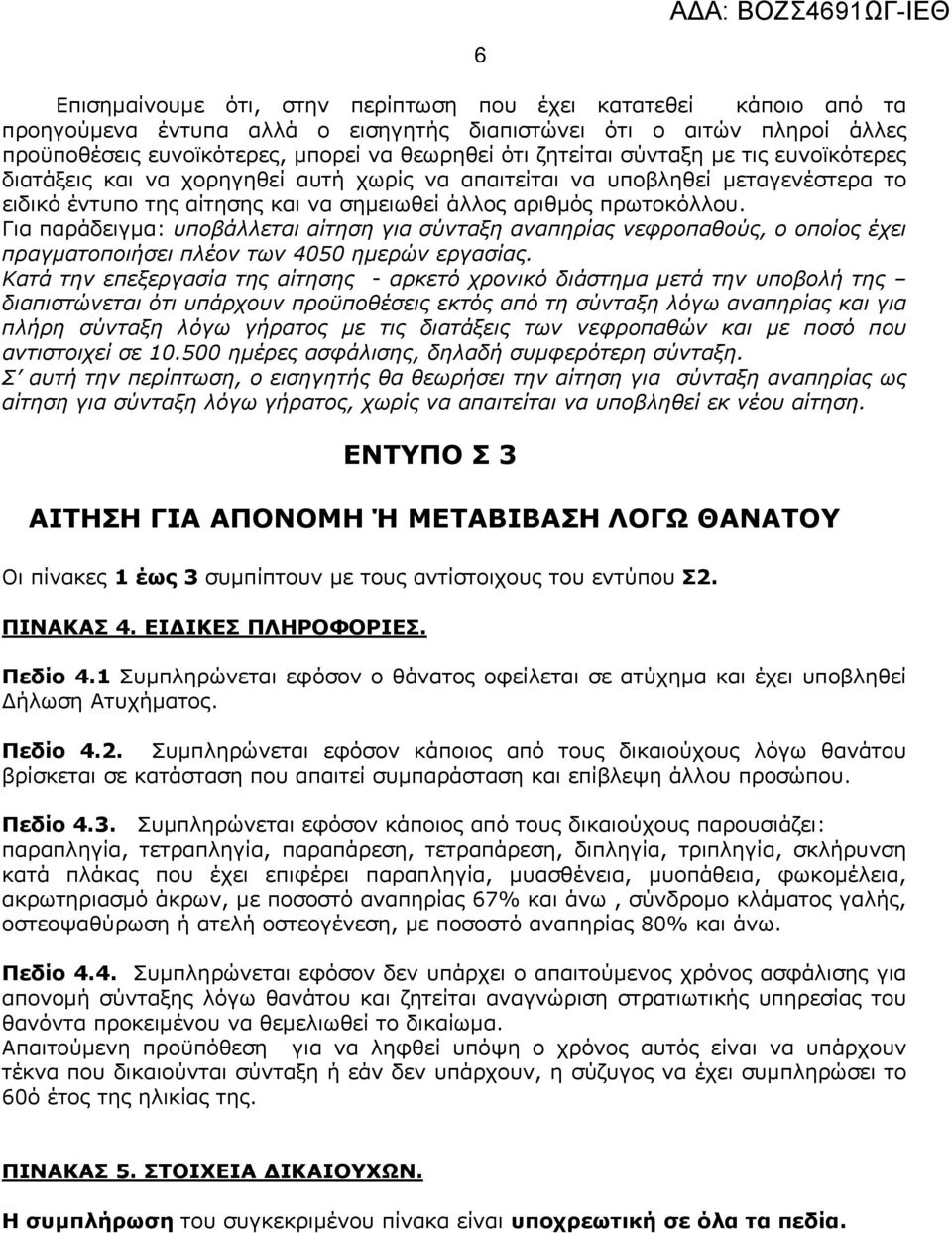 Για παράδειγμα: υποβάλλεται αίτηση για σύνταξη αναπηρίας νεφροπαθούς, ο οποίος έχει πραγματοποιήσει πλέον των 4050 ημερών εργασίας.