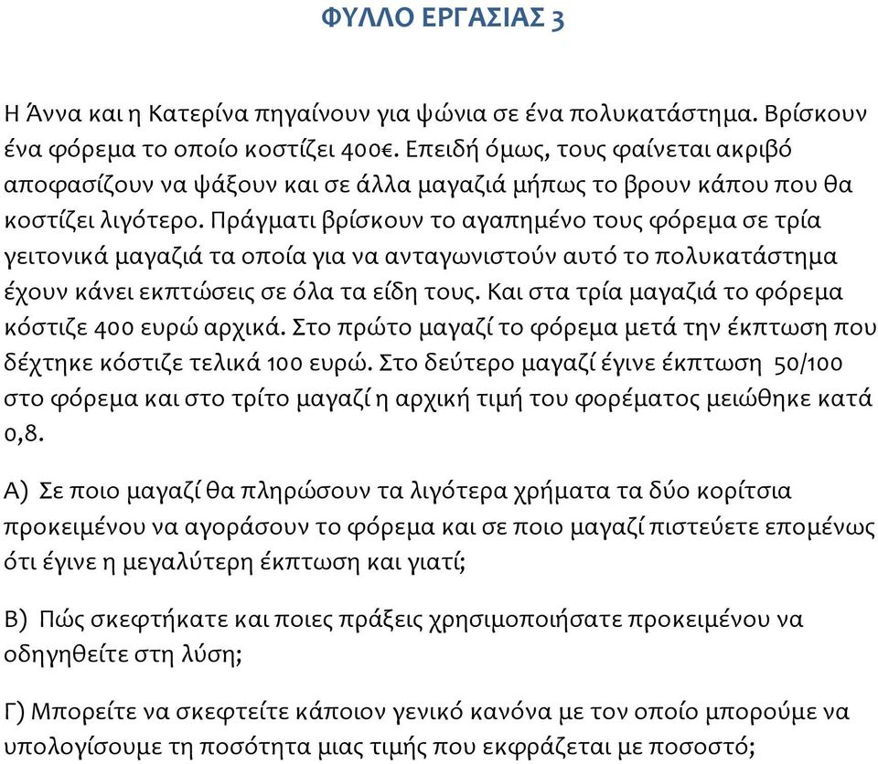 Πράγματι βρίσκουν το αγαπημένο τους φόρεμα σε τρία γειτονικά μαγαζιά τα οποία για να ανταγωνιστούν αυτό το πολυκατάστημα έχουν κάνει εκπτώσεις σε όλα τα είδη τους.