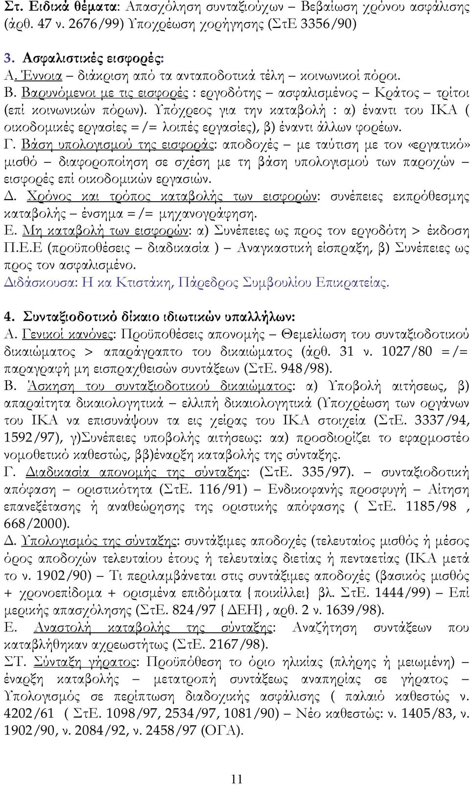 Υπόχρεος για την καταβολή : α) έναντι του ΙΚΑ ( οικοδομικές εργασίες =/= λοιπές εργασίες), β) έναντι άλλων φορέων. Γ.