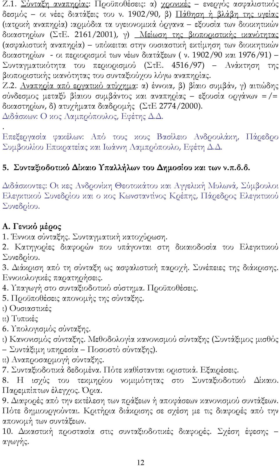 2161/2001), γ) Μείωση της βιοποριστικής ικανότητας (ασφαλιστική αναπηρία) υπόκειται στην ουσιαστική εκτίμηση των διοικητικών δικαστηρίων - οι περιορισμοί των νέων διατάξεων ( ν.