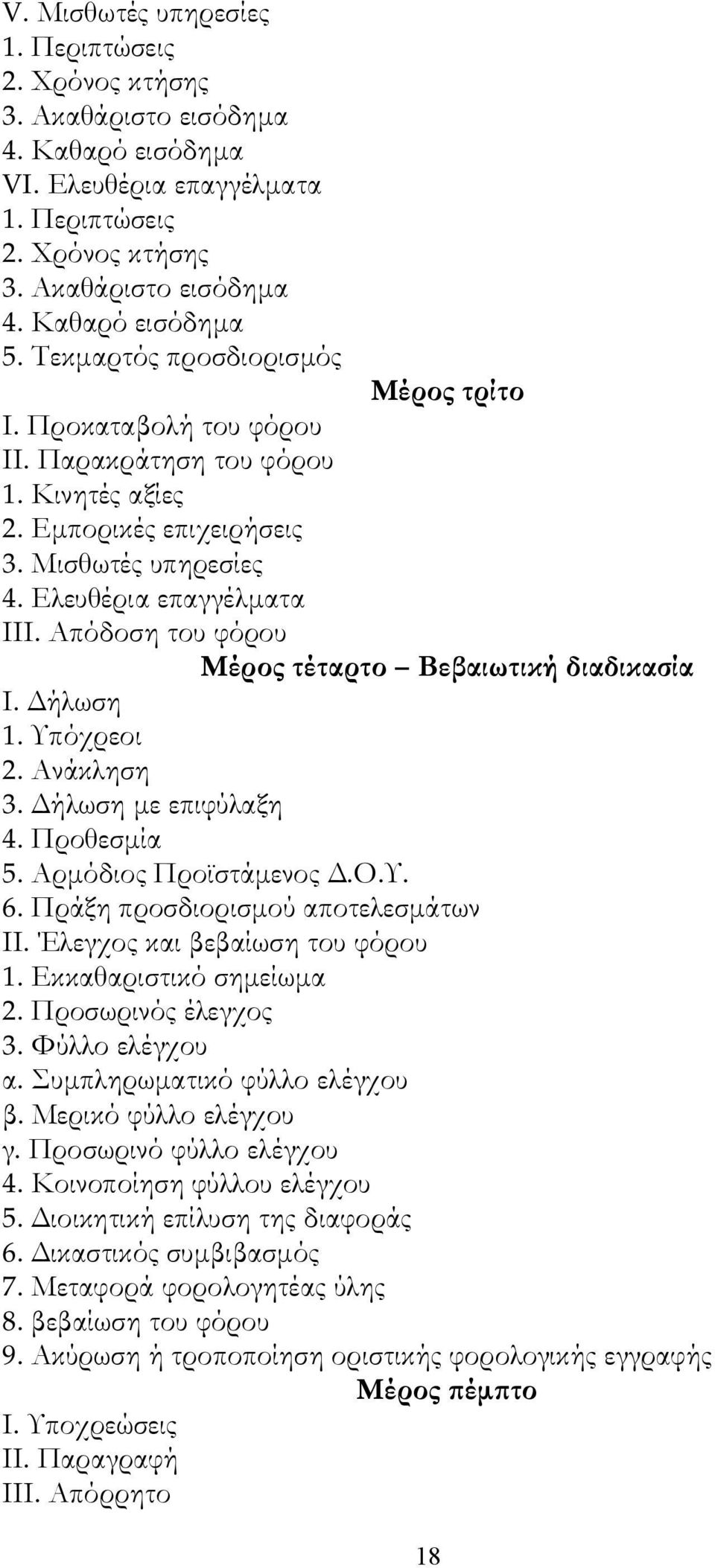 Απόδοση του φόρου Μέρος τέταρτο Βεβαιωτική διαδικασία Ι. Δήλωση 1. Υπόχρεοι 2. Ανάκληση 3. Δήλωση με επιφύλαξη 4. Προθεσμία 5. Αρμόδιος Προϊστάμενος Δ.Ο.Υ. 6. Πράξη προσδιορισμού αποτελεσμάτων ΙΙ.