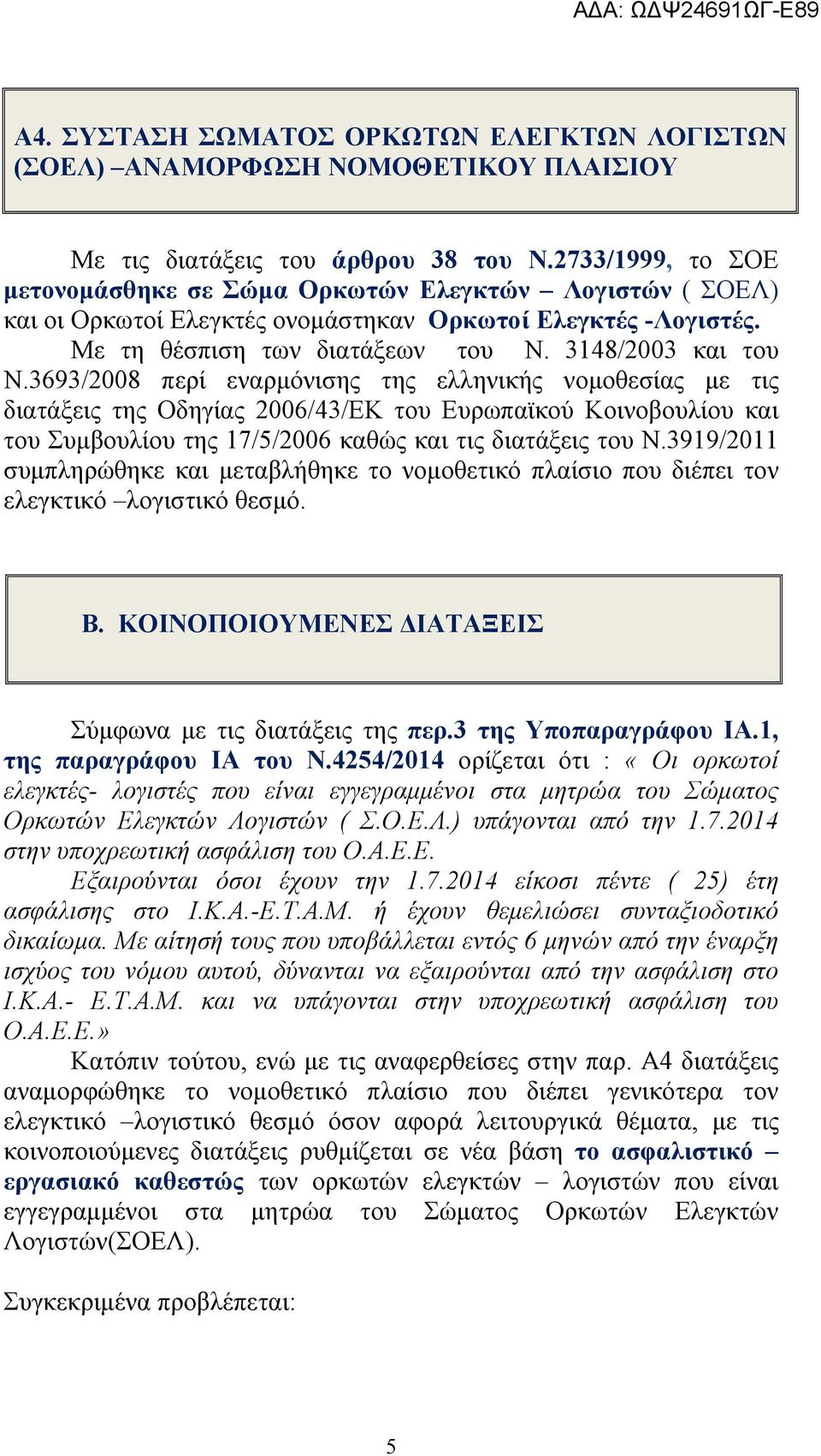 3693/2008 περί εναρμόνισης της ελληνικής νομοθεσίας με τις διατάξεις της Οδηγίας 2006/43/ΕΚ του Ευρωπαϊκού Κοινοβουλίου και του Συμβουλίου της 17/5/2006 καθώς και τις διατάξεις του Ν.