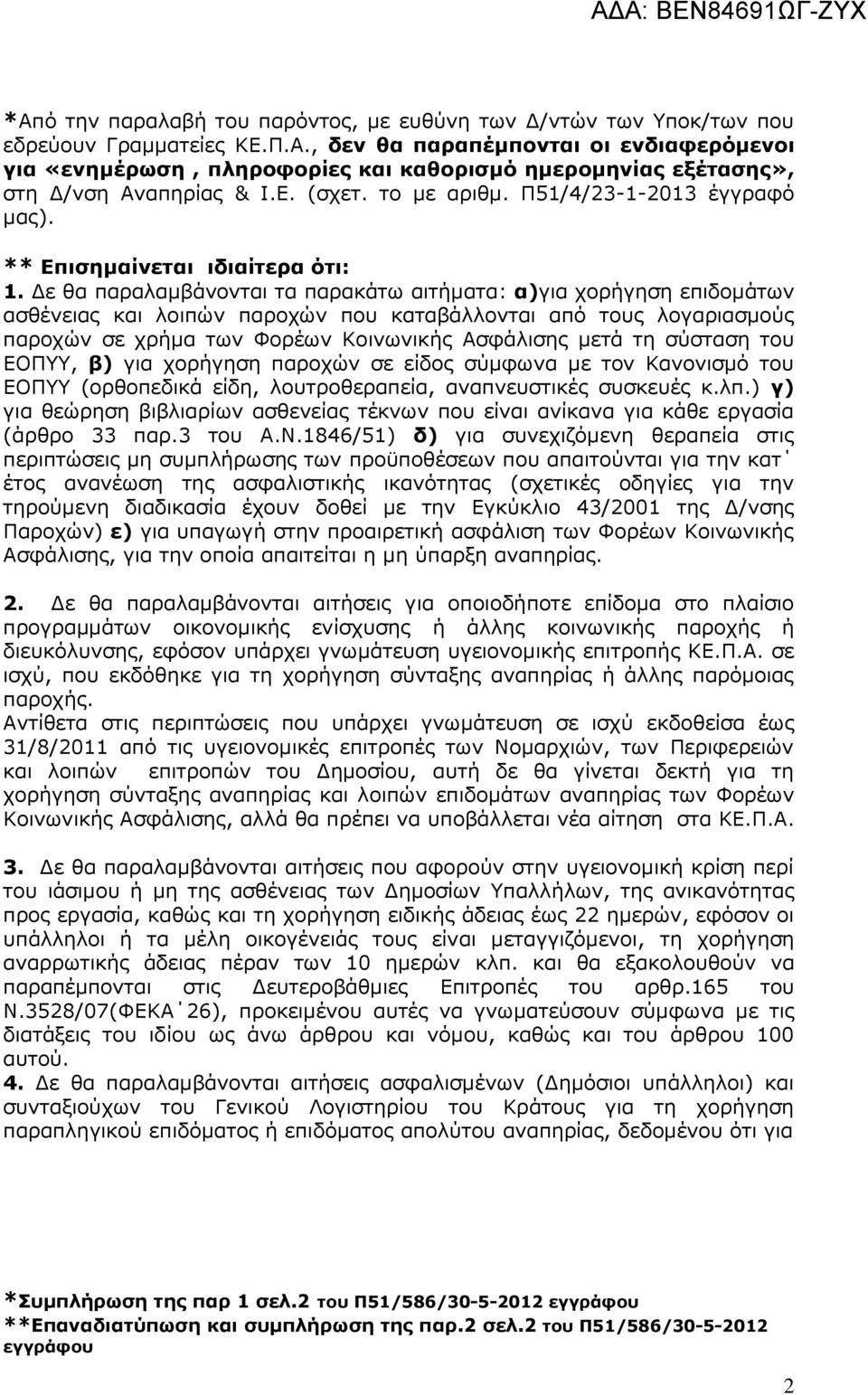 Δε θα παραλαμβάνονται τα παρακάτω αιτήματα: α)για χορήγηση επιδομάτων ασθένειας και λοιπών παροχών που καταβάλλονται από τους λογαριασμούς παροχών σε χρήμα των Φορέων Κοινωνικής Ασφάλισης μετά τη