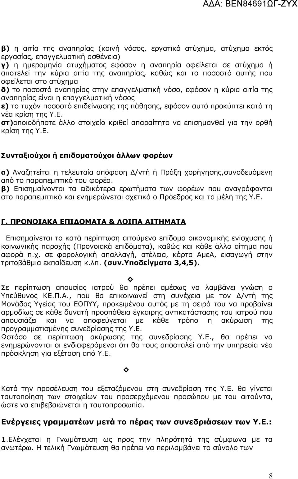 επιδείνωσης της πάθησης, εφόσον αυτό προκύπτει κατά τη νέα κρίση της Υ.Ε.