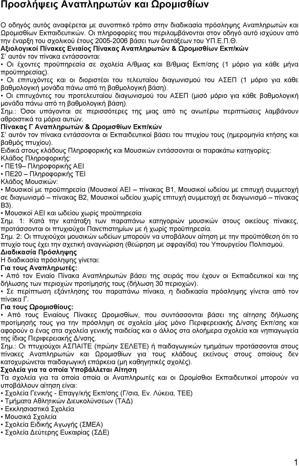 Αξιολογικοί Πίνακες Ενιαίος Πίνακας Αναπληρωτών & Ωρομισθίων Εκπ/κών Σ αυτόν τον πίνακα εντάσσονται: Οι έχοντες προϋπηρεσία σε σχολεία Α/θµιας και Β/θµιας Εκπ/σης (1 μόριο για κάθε μήνα προϋπηρεσίας).