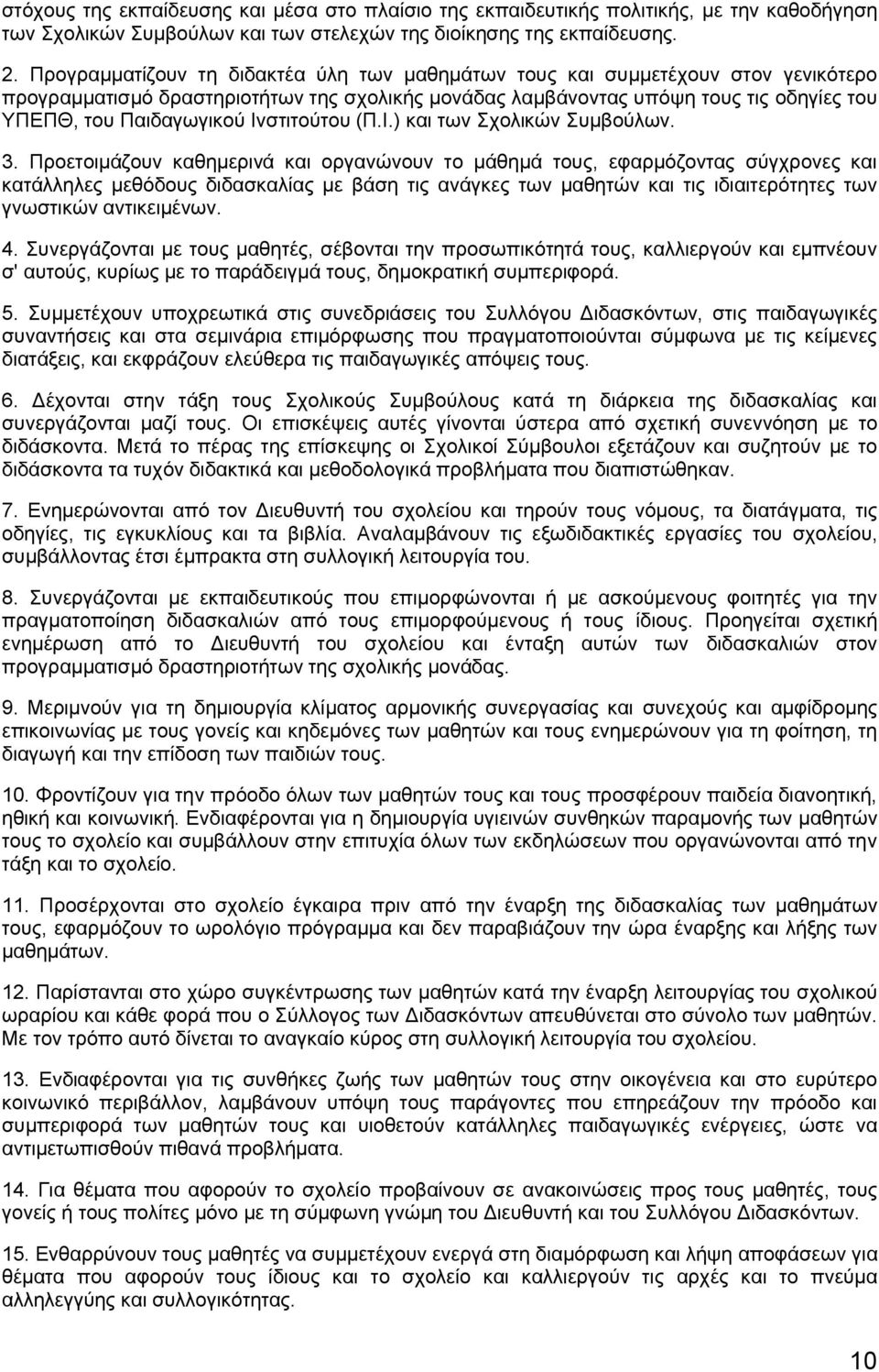 Ινστιτούτου (Π.Ι.) και των Σχολικών Συμβούλων. 3.