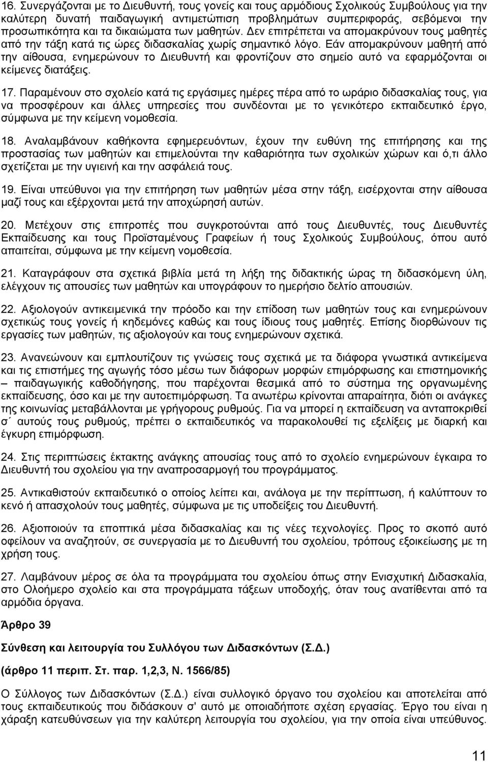 Εάν απομακρύνουν μαθητή από την αίθουσα, ενημερώνουν το Διευθυντή και φροντίζουν στο σημείο αυτό να εφαρμόζονται οι κείμενες διατάξεις. 17.