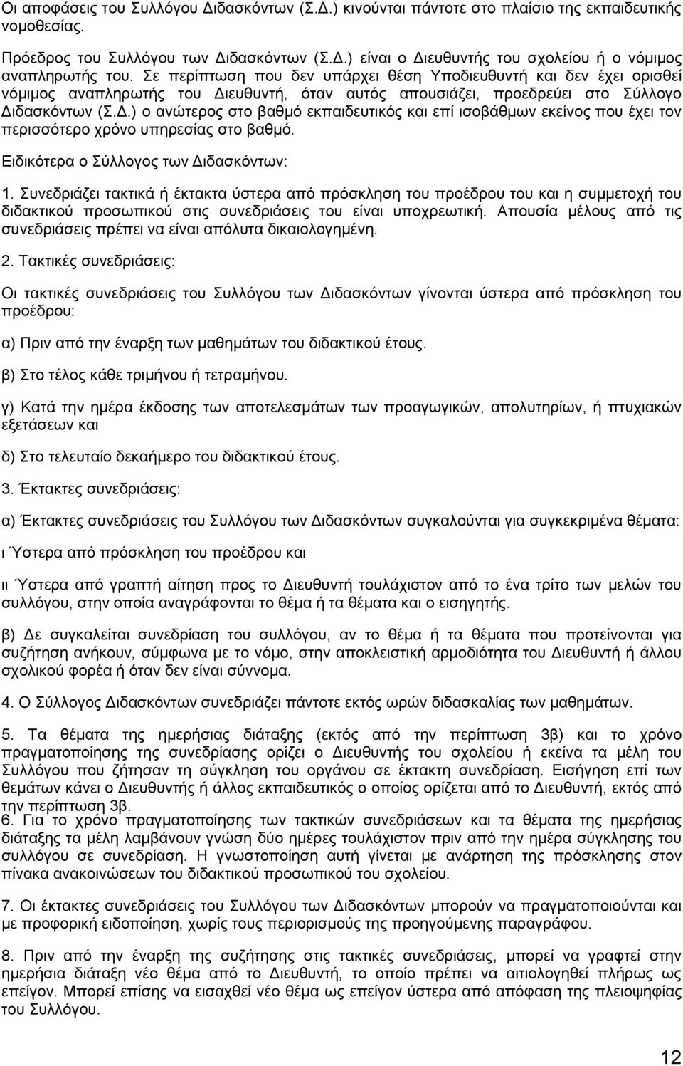 ευθυντή, όταν αυτός απουσιάζει, προεδρεύει στο Σύλλογο Διδασκόντων (Σ.Δ.) ο ανώτερος στο βαθμό εκπαιδευτικός και επί ισοβάθμων εκείνος που έχει τον περισσότερο χρόνο υπηρεσίας στο βαθμό.