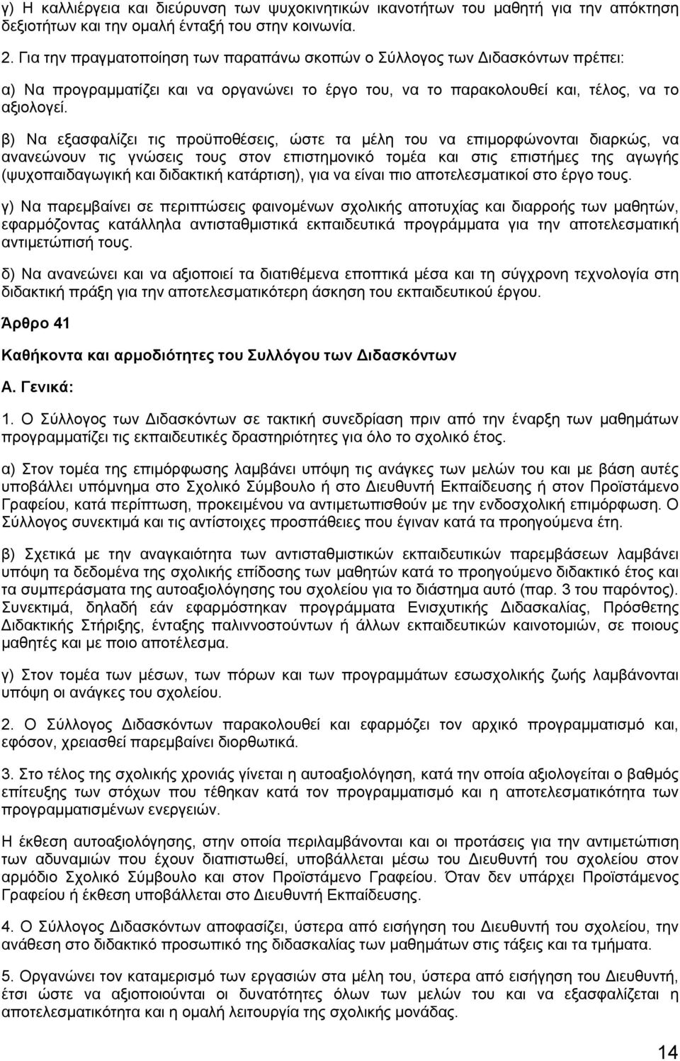 β) Να εξασφαλίζει τις προϋποθέσεις, ώστε τα μέλη του να επιμορφώνονται διαρκώς, να ανανεώνουν τις γνώσεις τους στον επιστημονικό τομέα και στις επιστήμες της αγωγής (ψυχοπαιδαγωγική και διδακτική