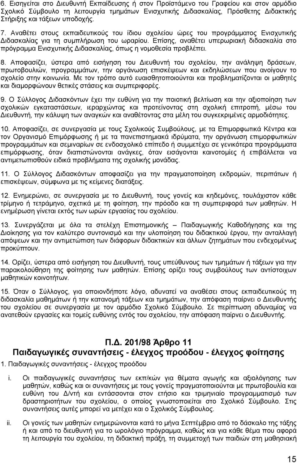 Επίσης, αναθέτει υπερωριακή διδασκαλία στο πρόγραμμα Ενισχυτικής Διδασκαλίας, όπως η νομοθεσία προβλέπει. 8.