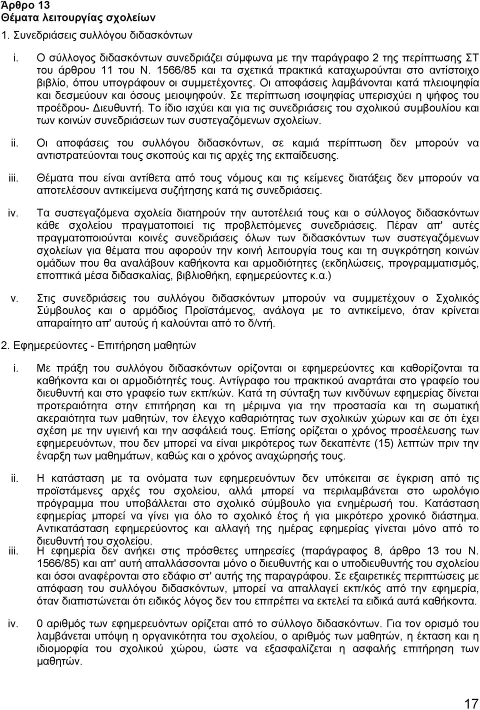 Σε περίπτωση ισοψηφίας υπερισχύει η ψήφος του προέδρου- Διευθυντή. Το ίδιο ισχύει και για τις συνεδριάσεις του σχολικού συμβουλίου και των κοινών συνεδριάσεων των συστεγαζόμενων σχολείων. ii. iii. iv.