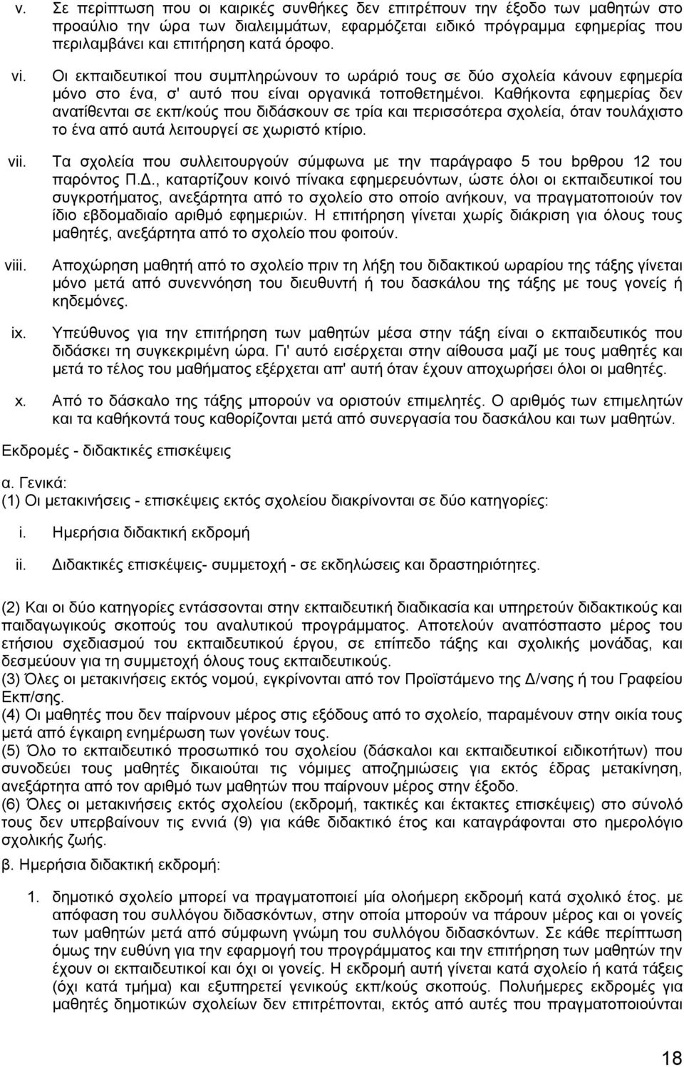 Καθήκοντα εφημερίας δεν ανατίθενται σε εκπ/κούς που διδάσκουν σε τρία και περισσότερα σχολεία, όταν τουλάχιστο το ένα από αυτά λειτουργεί σε χωριστό κτίριο.