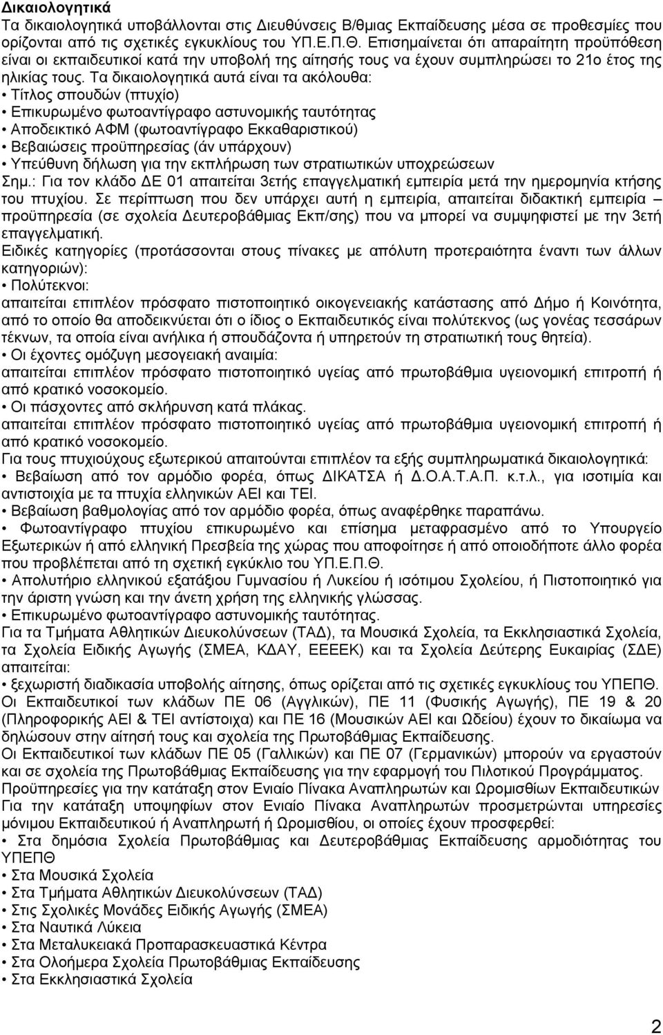 Τα δικαιολογητικά αυτά είναι τα ακόλουθα: Τίτλος σπουδών (πτυχίο) Επικυρωμένο φωτοαντίγραφο αστυνομικής ταυτότητας Αποδεικτικό ΑΦΜ (φωτοαντίγραφο Εκκαθαριστικού) Βεβαιώσεις προϋπηρεσίας (άν υπάρχουν)