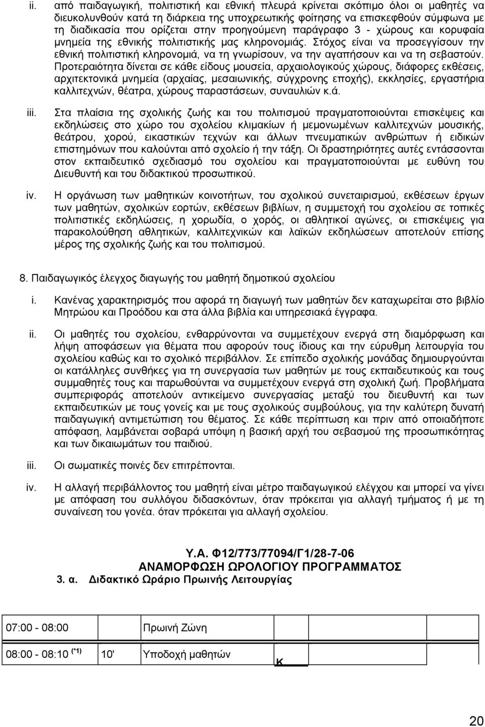 προηγούμενη παράγραφο 3 - χώρους και κορυφαία μνημεία της εθνικής πολιτιστικής μας κληρονομιάς.