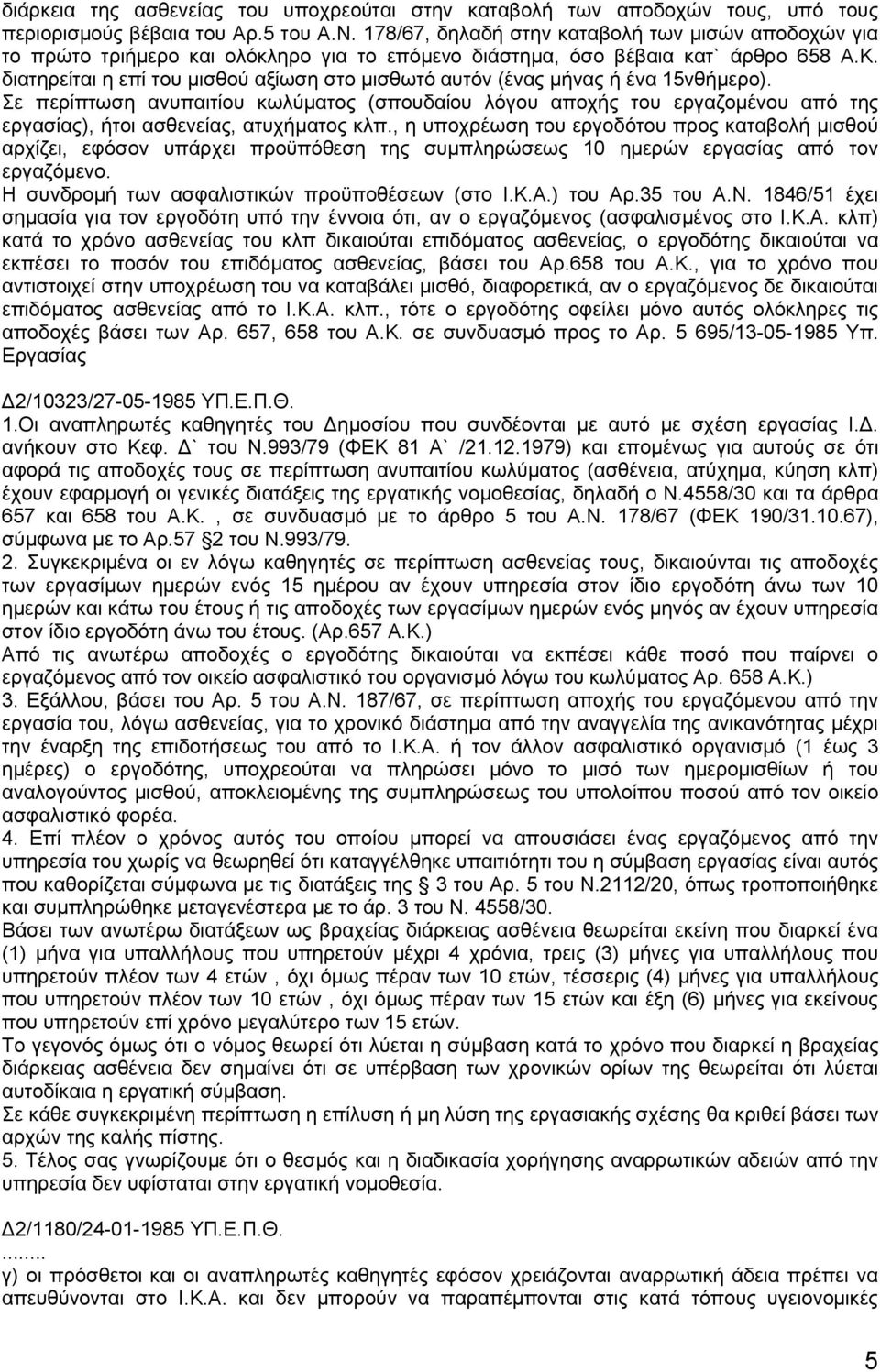διατηρείται η επί του μισθού αξίωση στο μισθωτό αυτόν (ένας μήνας ή ένα 15νθήμερο).
