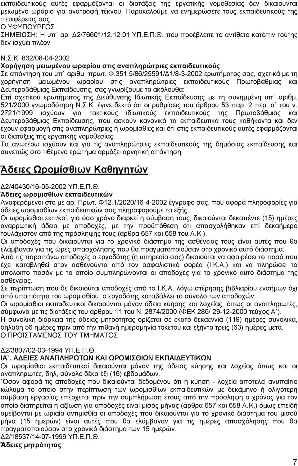 832/08-04-2002 Χορήγηση μειωμένου ωραρίου στις αναπληρώτριες εκπαιδευτικούς Σε απάντηση του υπ` αριθμ. πρωτ. Φ.351.