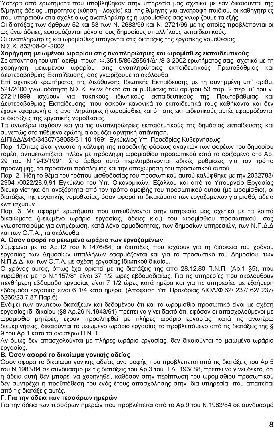 2721/99 με τις οποίες προβλέπονται οι ως άνω άδειες, εφαρμόζονται μόνο στους δημοσίους υπαλλήλους εκπαιδευτικούς. Οι αναπληρώτριες και ωρομίσθιες υπάγονται στις διατάξεις της εργατικής νομοθεσίας. Ν.