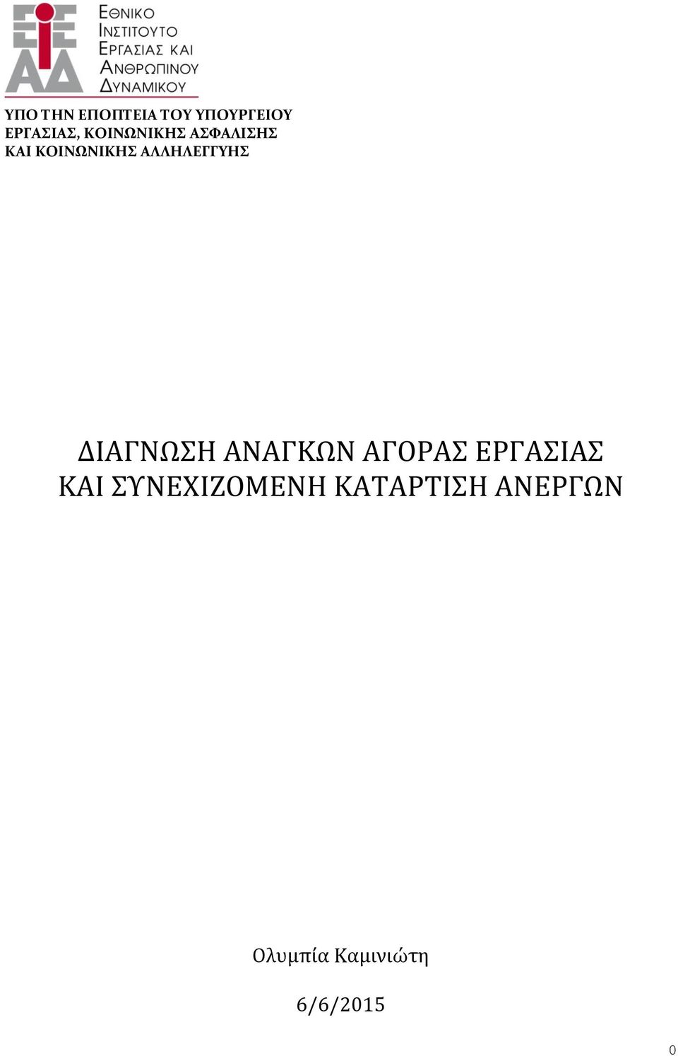 ΑΛΛΗΛΕΓΓΥΗΣ ΔΙΑΓΝΩΣΗ ΑΝΑΓΚΩΝ ΑΓΟΡΑΣ ΕΡΓΑΣΙΑΣ