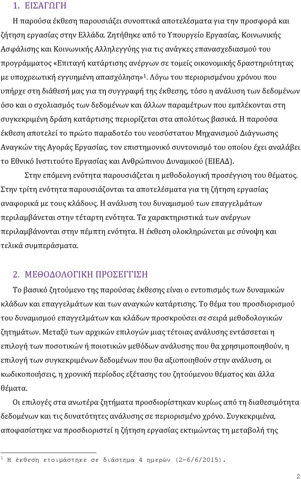 με υποχρεωτική εγγυημένη απασχόληση» 1.
