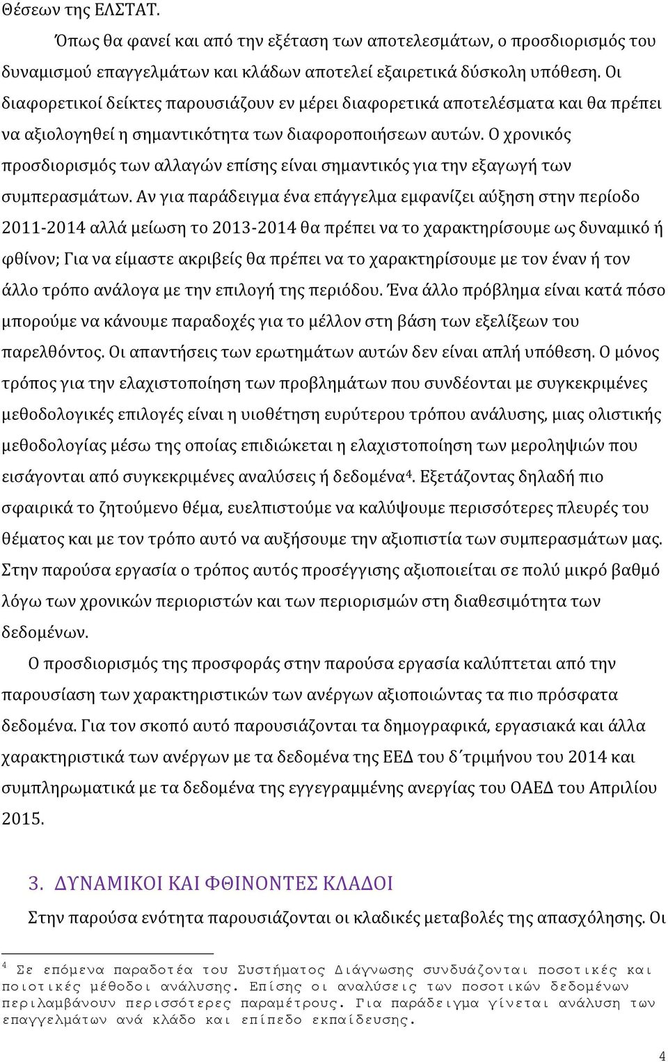 Ο χρονικός προσδιορισμός των αλλαγών επίσης είναι σημαντικός για την εξαγωγή των συμπερασμάτων.