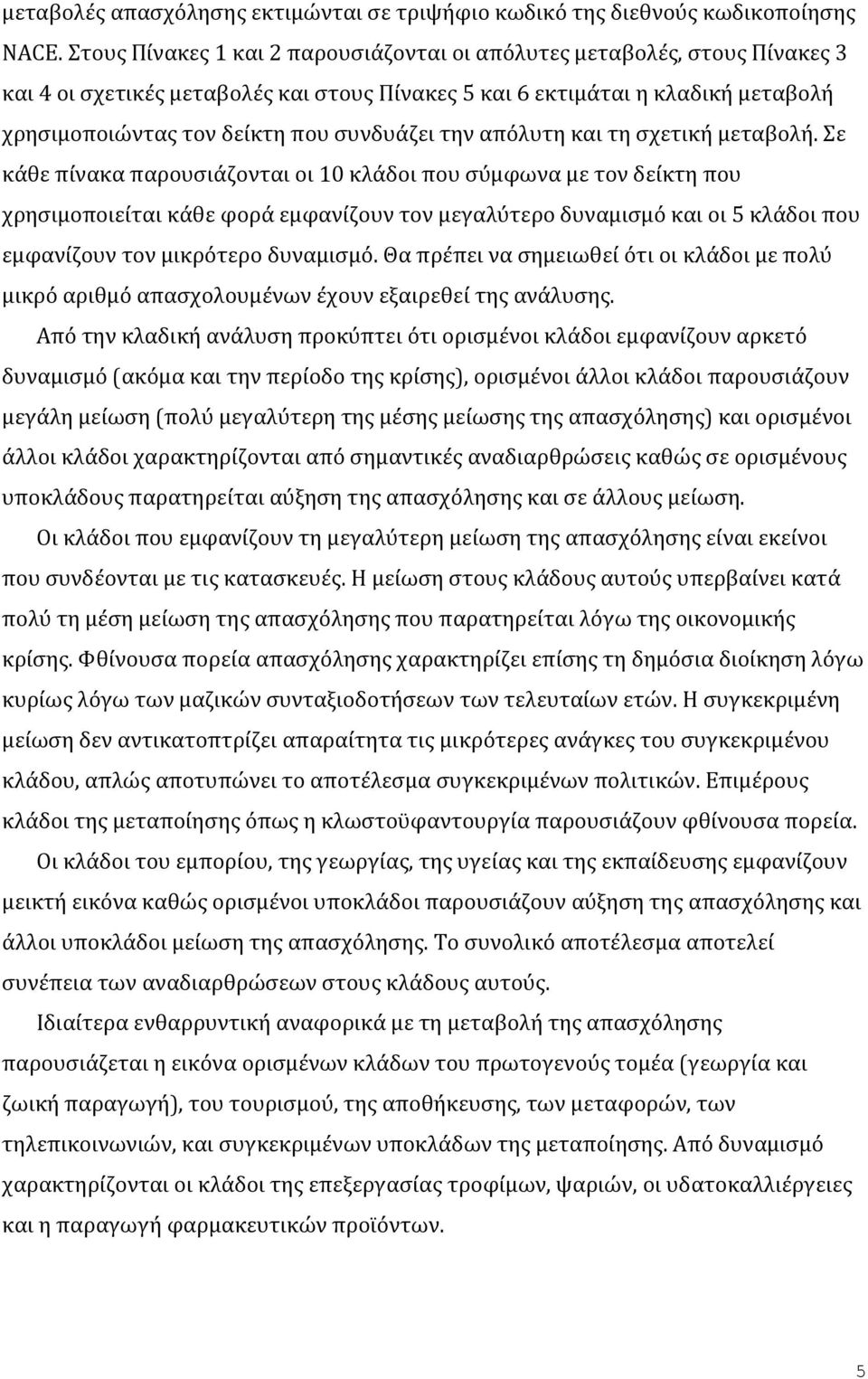 την απόλυτη και τη σχετική μεταβολή.