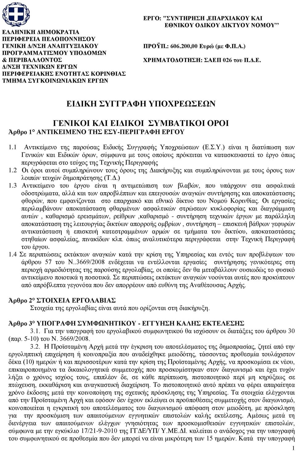 1 Αντικείμενο της παρούσας Ειδικής Συγγραφής Υπ