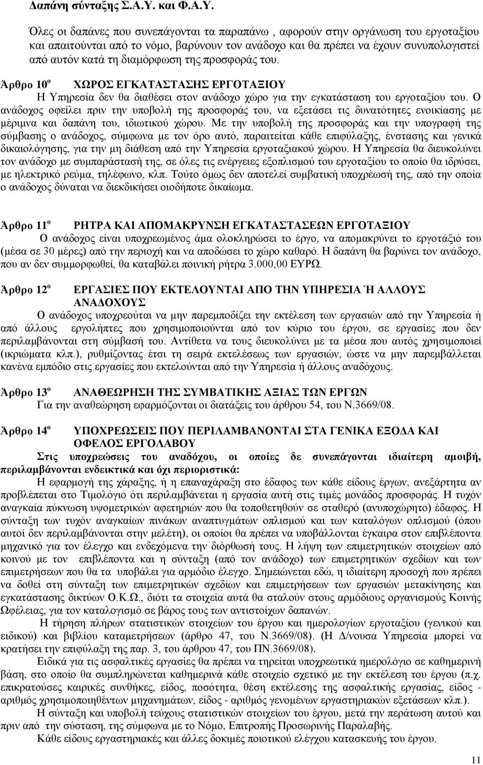 Όλες οι δαπάνες που συνεπάγονται τα παραπάνω, αφορούν στην οργάνωση του εργοταξίου και απαιτούνται από το νόμο, βαρύνουν τον ανάδοχο και θα πρέπει να έχουν συνυπολογιστεί από αυτόν κατά τη διαμόρφωση