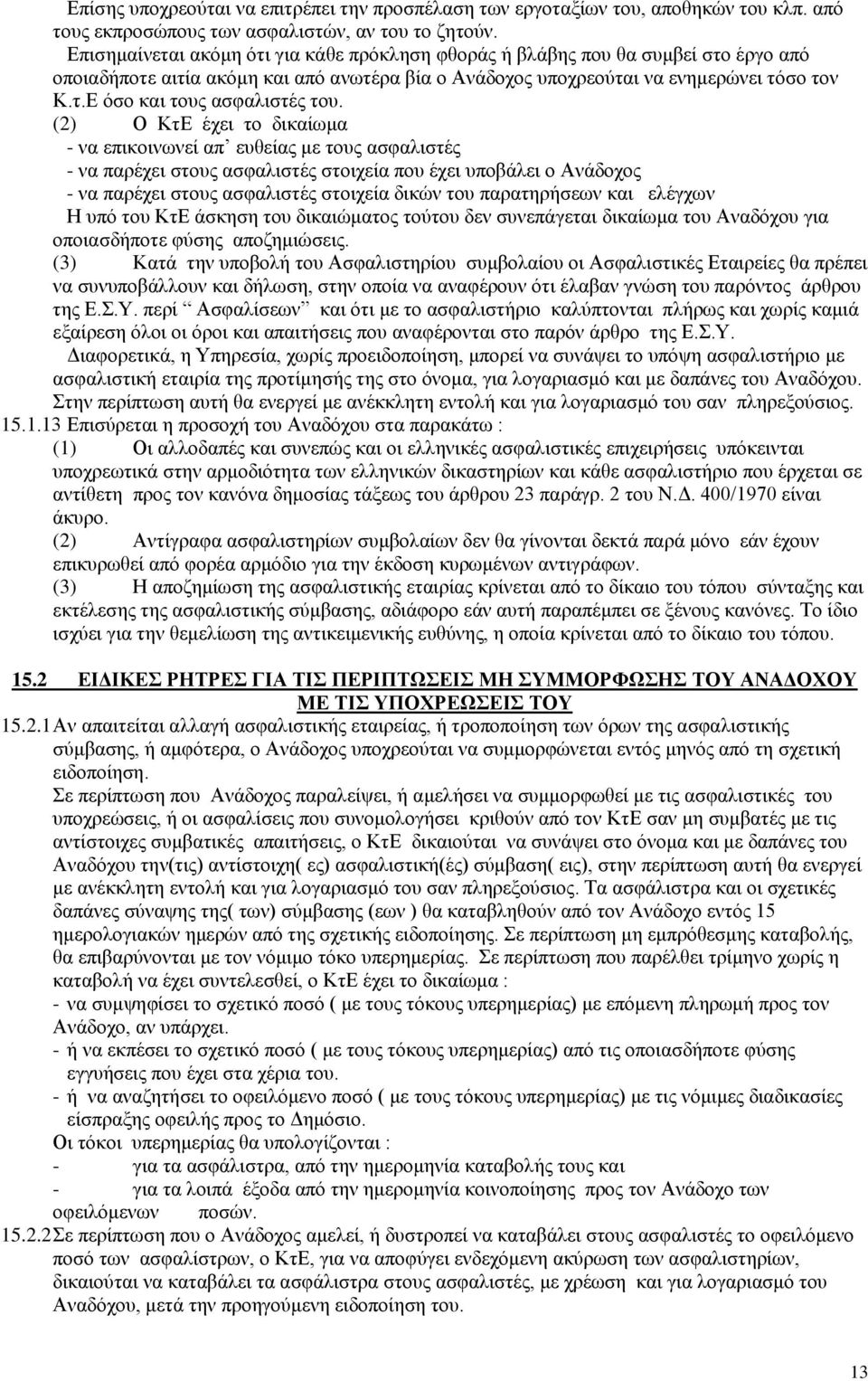 (2) Ο ΚτΕ έχει το δικαίωμα - να επικοινωνεί απ ευθείας με τους ασφαλιστές - να παρέχει στους ασφαλιστές στοιχεία που έχει υποβάλει ο Ανάδοχος - να παρέχει στους ασφαλιστές στοιχεία δικών του