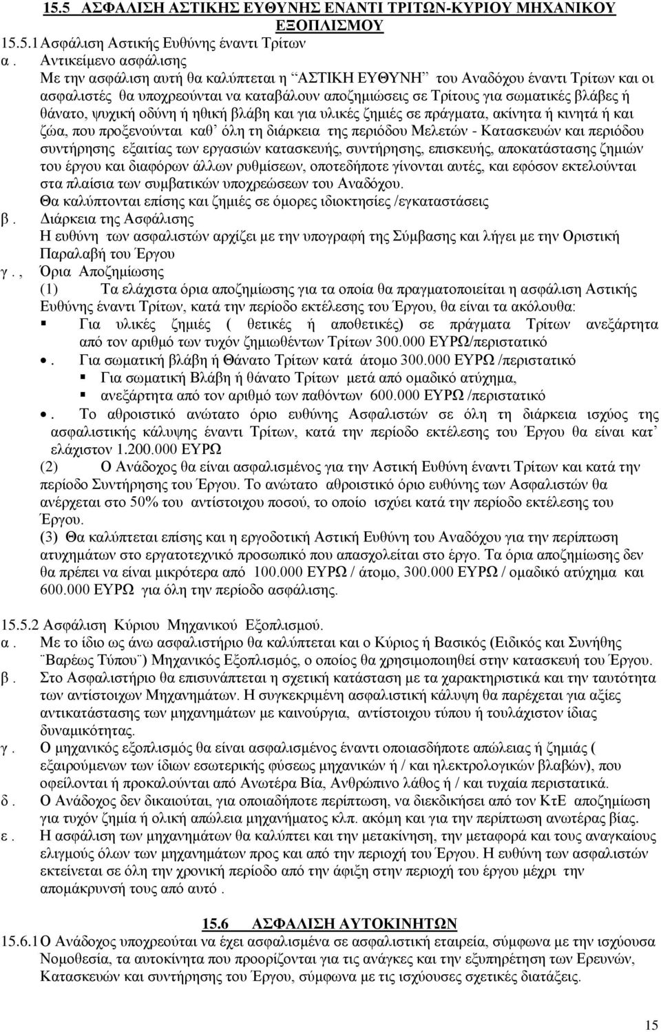 θάνατο, ψυχική οδύνη ή ηθική βλάβη και για υλικές ζημιές σε πράγματα, ακίνητα ή κινητά ή και ζώα, που προξενούνται καθ όλη τη διάρκεια της περιόδου Μελετών - Κατασκευών και περιόδου συντήρησης