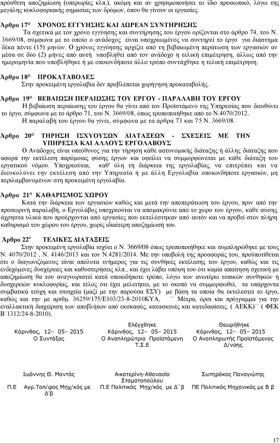 3669/08, σύμφωνα με το οποίο ο ανάδοχος είναι υποχρεωμένος να συντηρεί το έργο για διάστημα δέκα πέντε (15) μηνών.