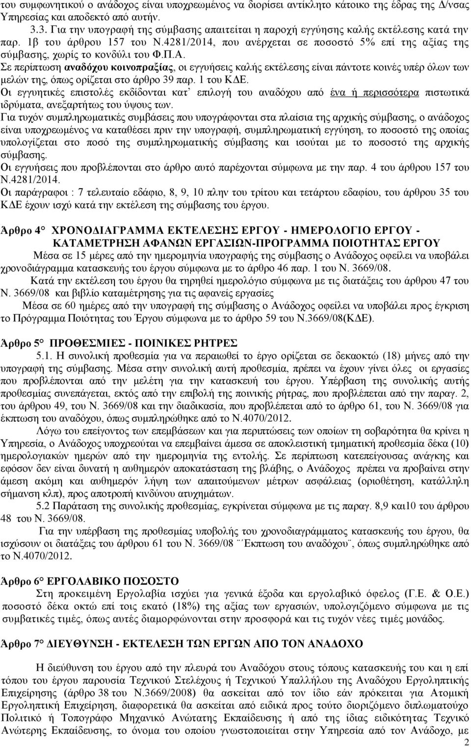 4281/2014, που ανέρχεται σε ποσοστό 5% επί της αξίας της σύμβασης, χωρίς το κονδύλι του Φ.Π.Α.