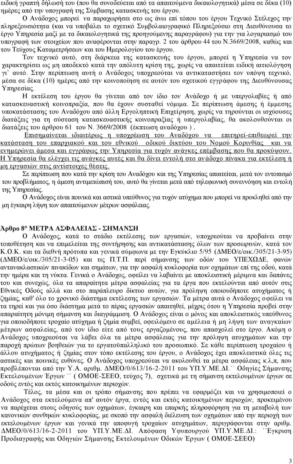 τα δικαιολογητικά της προηγούμενης παραγράφου) για την για λογαριασμό του υπογραφή των στοιχείων που αναφέρονται στην παραγρ. 2 του άρθρου 44 του N.