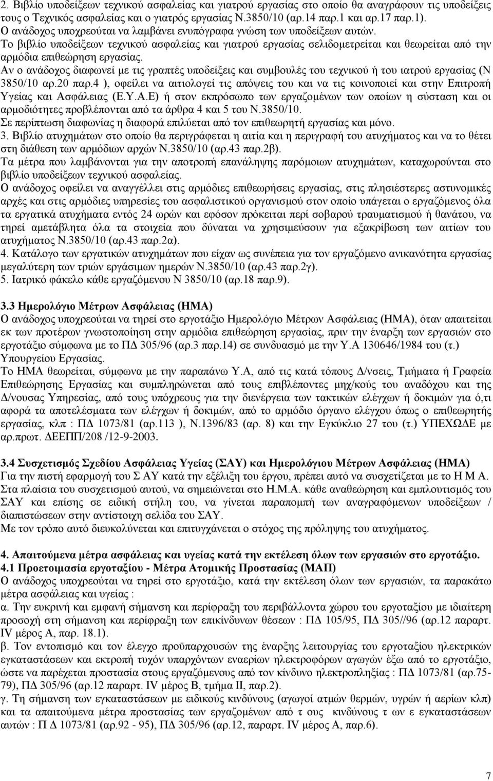 Το βιβλίο υποδείξεων τεχνικού ασφαλείας και γιατρού εργασίας σελιδομετρείται και θεωρείται από την αρμόδια επιθεώρηση εργασίας.