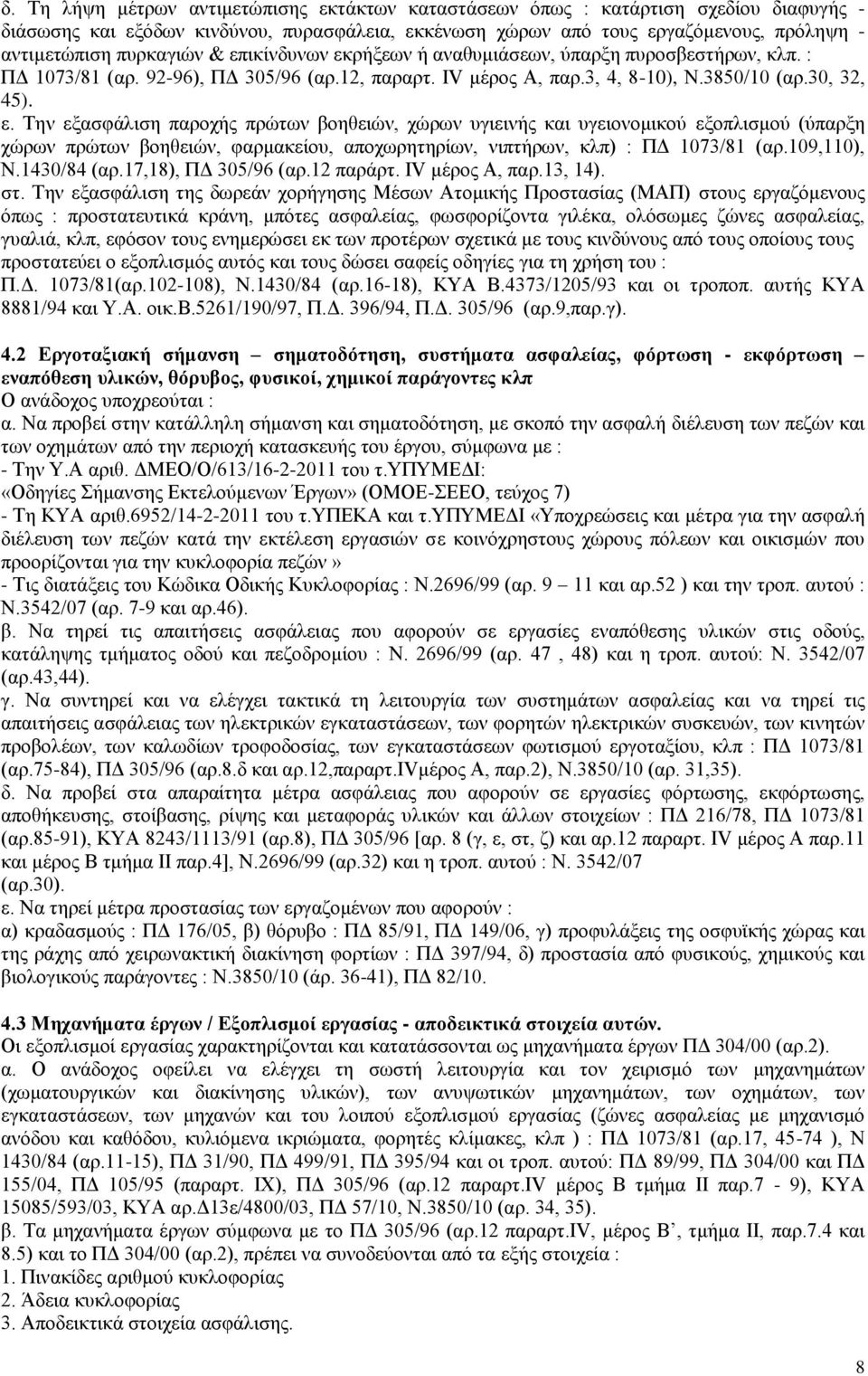 109,110), Ν.1430/84 (αρ.17,18), ΠΔ 305/96 (αρ.12 παράρτ. IV μέρος Α, παρ.13, 14). στ.