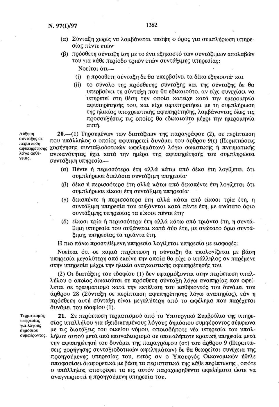 συντάξιμης υπηρεσίας: Νοείται ότι (i) η πρόσθετη σύνταξη δε θα υπερβαίνει τα δέκα εξηκοστά και (ii) το σύνολο της πρόσθετης σύνταξης και της σύνταξης δε θα υπερβαίνει τη σύνταξη που θα εδικαιούτο, αν