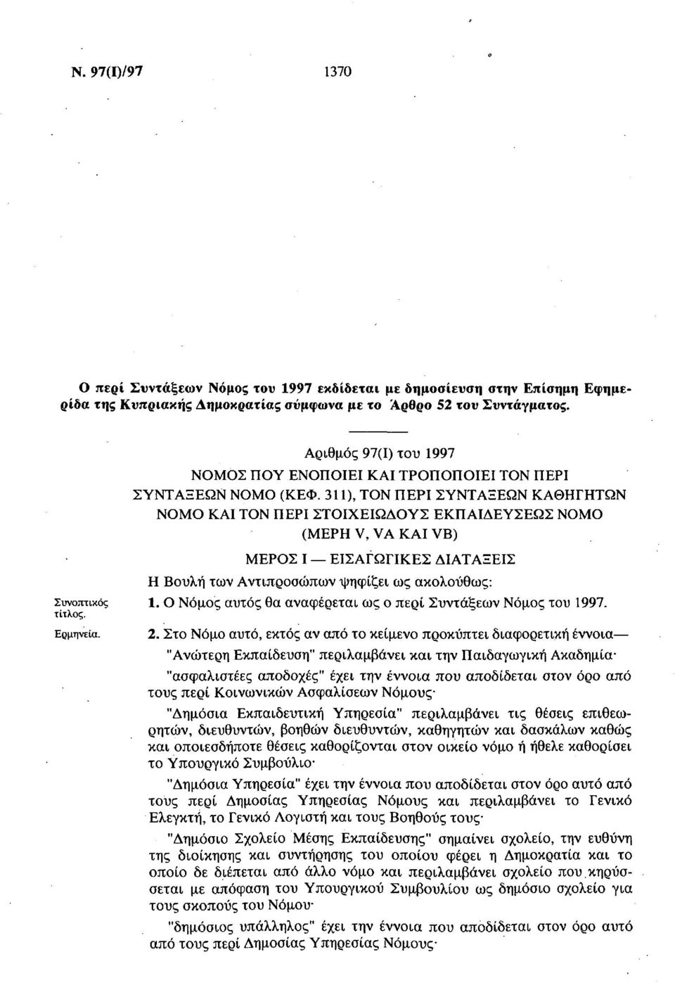 311), ΤΟΝ ΠΕΡΙ ΣΥΝΤΑΞΕΩΝ ΚΑΘΗΓΗΤΩΝ ΝΟΜΟ ΚΑΙ ΤΟΝ ΠΕΡΙ ΣΤΟΙΧΕΙΩΔΟΥΣ ΕΚΠΑΙΔΕΥΣΕΩΣ ΝΟΜΟ (ΜΕΡΗ V, VA ΚΑΙ VB) ΜΕΡΟΣ Ι ΕΙΣΑΓΩΓΙΚΕΣ ΔΙΑΤΑΞΕΙΣ Η Βουλή των Αντιπροσώπων ψηφίζει ως ακολούθως: Συνοπτικός 1.