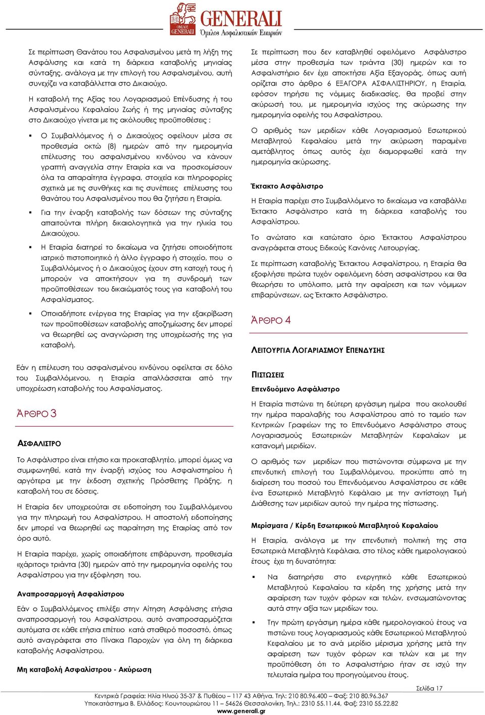 Η καταβολή της Αξίας του Λογαριασµού Επένδυσης ή του Ασφαλισµένου Κεφαλαίου Ζωής ή της µηνιαίας σύνταξης στο ικαιούχο γίνεται µε τις ακόλουθες προϋποθέσεις : Ο Συµβαλλόµενος ή ο ικαιούχος οφείλουν