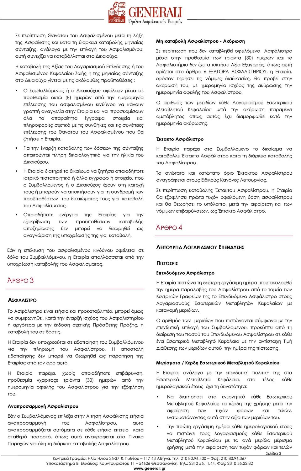 Η καταβολή της Αξίας του Λογαριασµού Επένδυσης ή του Ασφαλισµένου Κεφαλαίου Ζωής ή της µηνιαίας σύνταξης στο ικαιούχο γίνεται µε τις ακόλουθες προϋποθέσεις : Ο Συµβαλλόµενος ή ο ικαιούχος οφείλουν