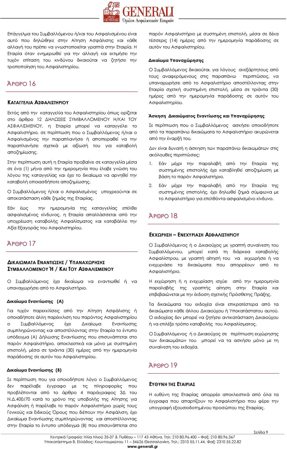 ΆΡΘΡΟ 16 ΚΑΤΑΓΓΕΛΙΑ ΑΣΦΑΛΙΣΤΗΡΙΟΥ Εκτός από την καταγγελία του Ασφαλιστηρίου όπως ορίζεται στο άρθρο 12 ΗΛΩΣΕΙΣ ΣΥΜΒΑΛΛΟΜΕΝΟΥ Η/ΚΑΙ ΤΟΥ ΑΣΦΑΛΙΣΜΕΝΟΥ, η Εταιρία µπορεί να καταγγείλει το Ασφαλιστήριο,