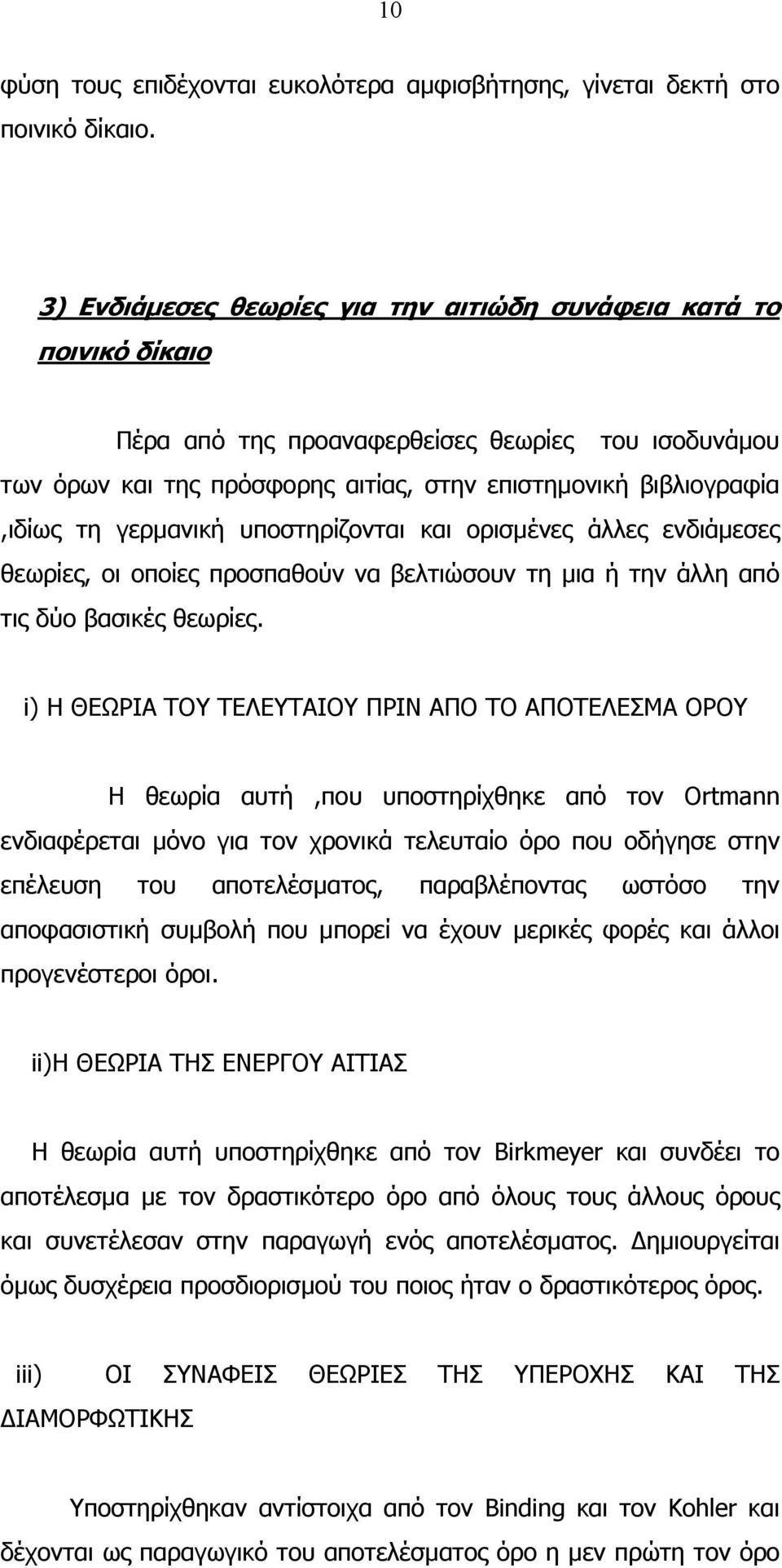 γερµανική υποστηρίζονται και ορισµένες άλλες ενδιάµεσες θεωρίες, οι οποίες προσπαθούν να βελτιώσουν τη µια ή την άλλη από τις δύο βασικές θεωρίες.