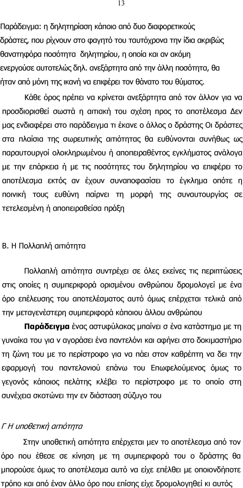 Κάθε όρος πρέπει να κρίνεται ανεξάρτητα από τον άλλον για να προσδιορισθεί σωστά η αιτιακή του σχέση προς το αποτέλεσµα εν µας ενδιαφέρει στο παράδειγµα τι έκανε ο άλλος ο δράστης Οι δράστες στα