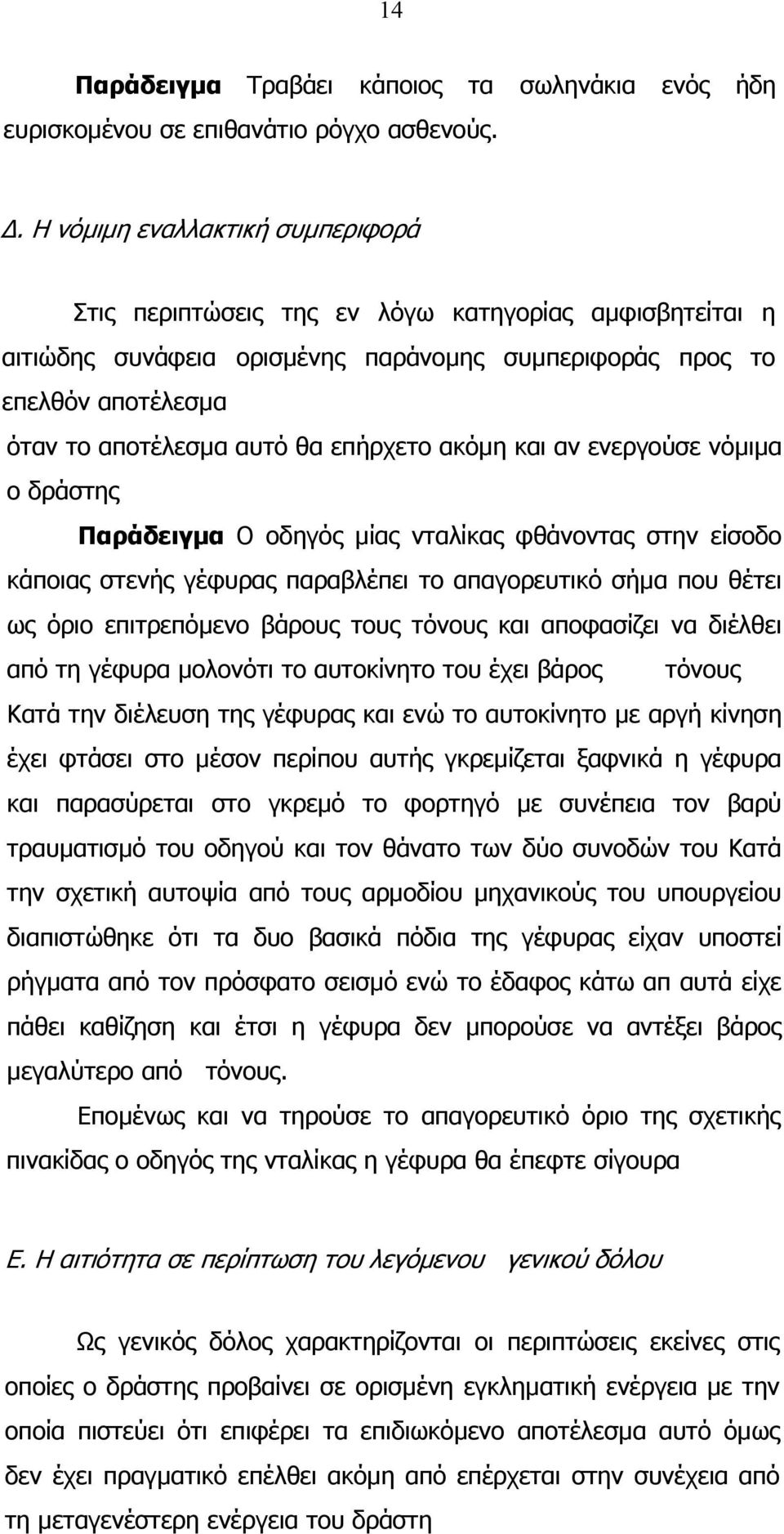 επήρχετο ακόµη και αν ενεργούσε νόµιµα ο δράστης Παράδειγµα Ο οδηγός µίας νταλίκας φθάνοντας στην είσοδο κάποιας στενής γέφυρας παραβλέπει το απαγορευτικό σήµα που θέτει ως όριο επιτρεπόµενο βάρους