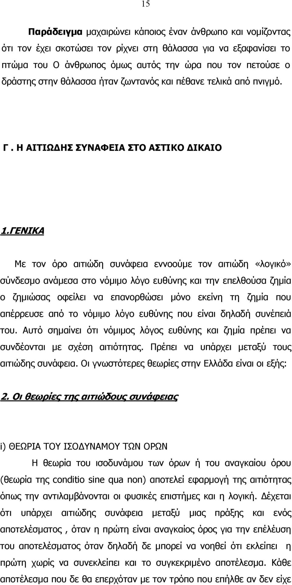 ΓΕΝΙΚΑ Με τον όρο αιτιώδη συνάφεια εννοούµε τον αιτιώδη «λογικό» σύνδεσµο ανάµεσα στο νόµιµο λόγο ευθύνης και την επελθούσα ζηµία ο ζηµιώσας οφείλει να επανορθώσει µόνο εκείνη τη ζηµία που απέρρευσε