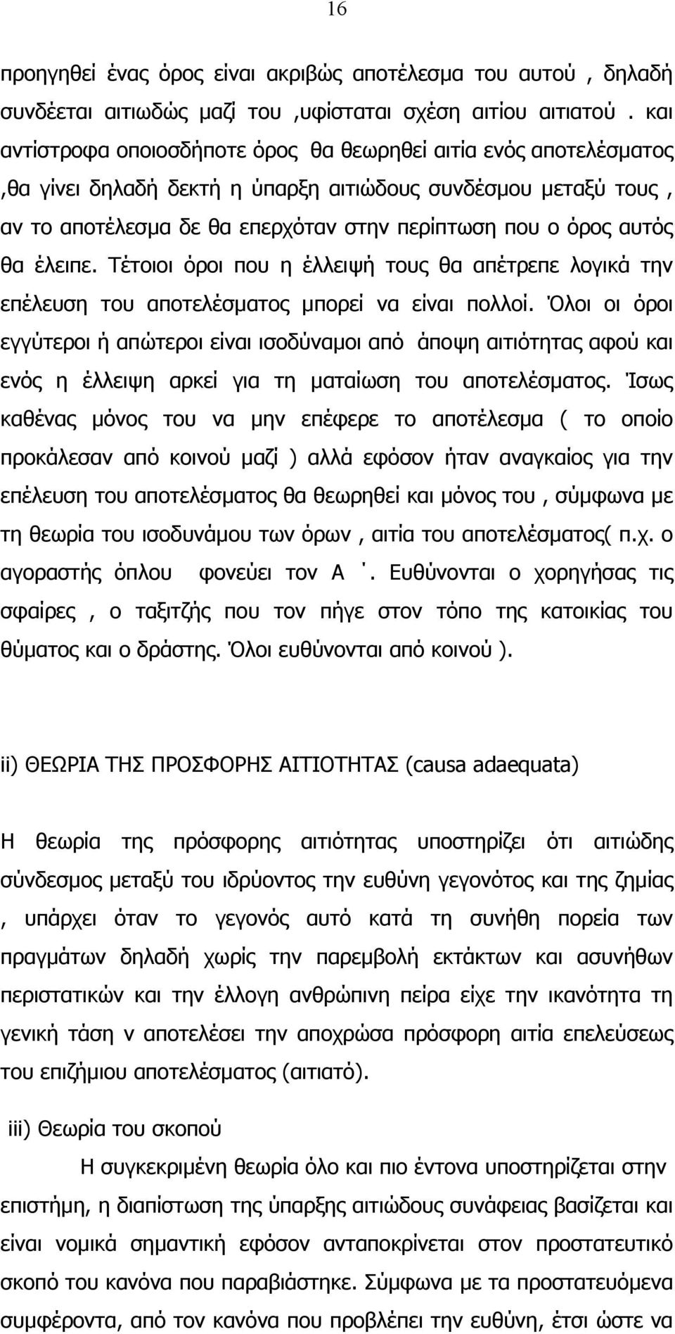 θα έλειπε. Τέτοιοι όροι που η έλλειψή τους θα απέτρεπε λογικά την επέλευση του αποτελέσµατος µπορεί να είναι πολλοί.