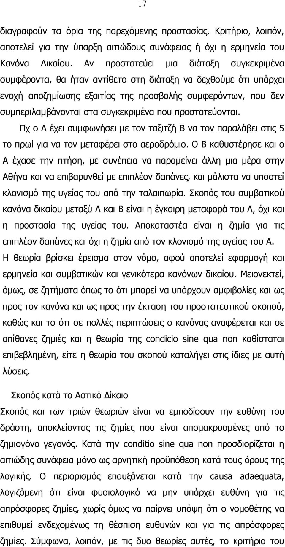 συγκεκριµένα που προστατεύονται. Πχ ο Α έχει συµφωνήσει µε τον ταξιτζή Β να τον παραλάβει στις 5 το πρωί για να τον µεταφέρει στο αεροδρόµιο.