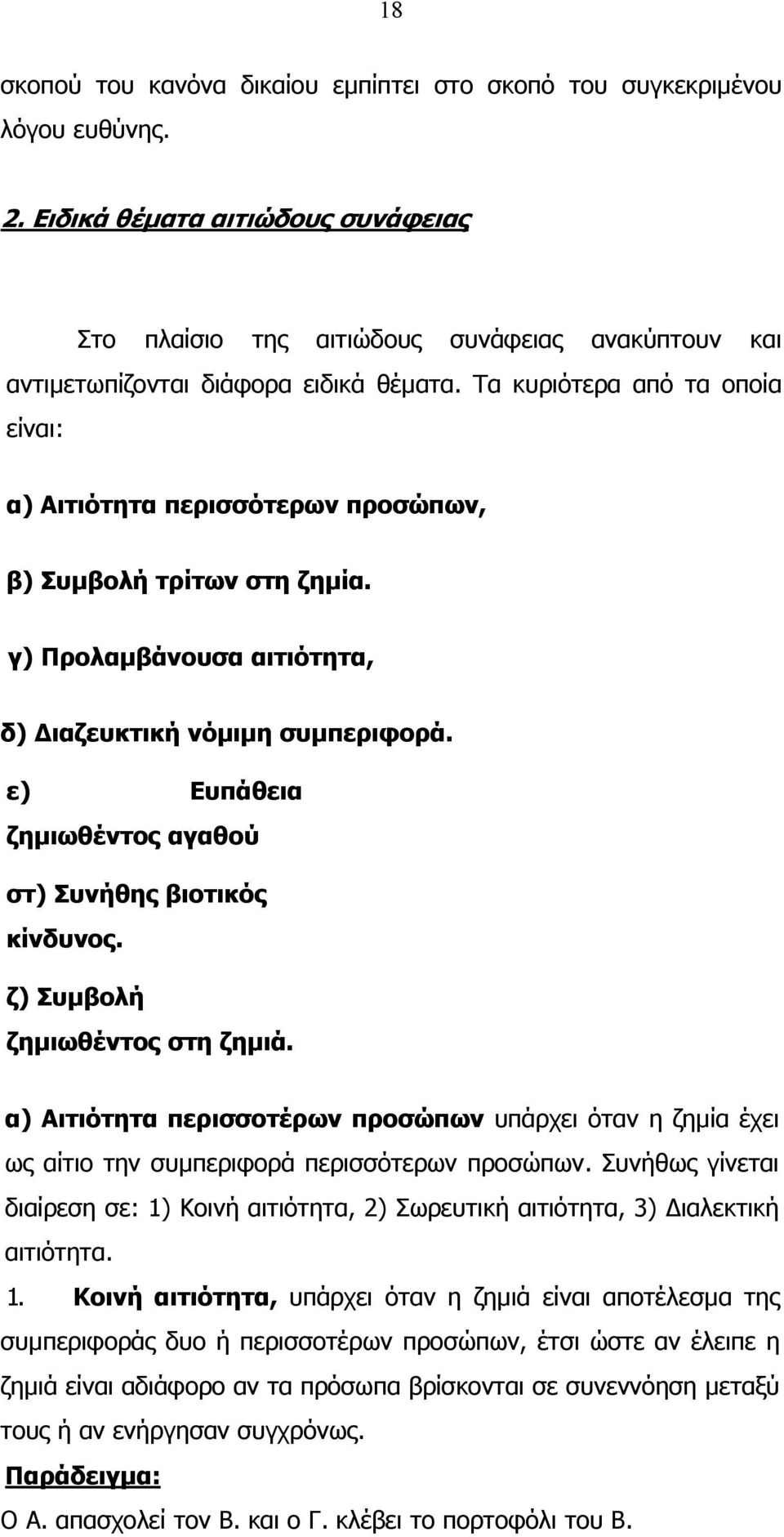 Τα κυριότερα από τα οποία είναι: α) Αιτιότητα περισσότερων προσώπων, β) Συµβολή τρίτων στη ζηµία. γ) Προλαµβάνουσα αιτιότητα, δ) ιαζευκτική νόµιµη συµπεριφορά.