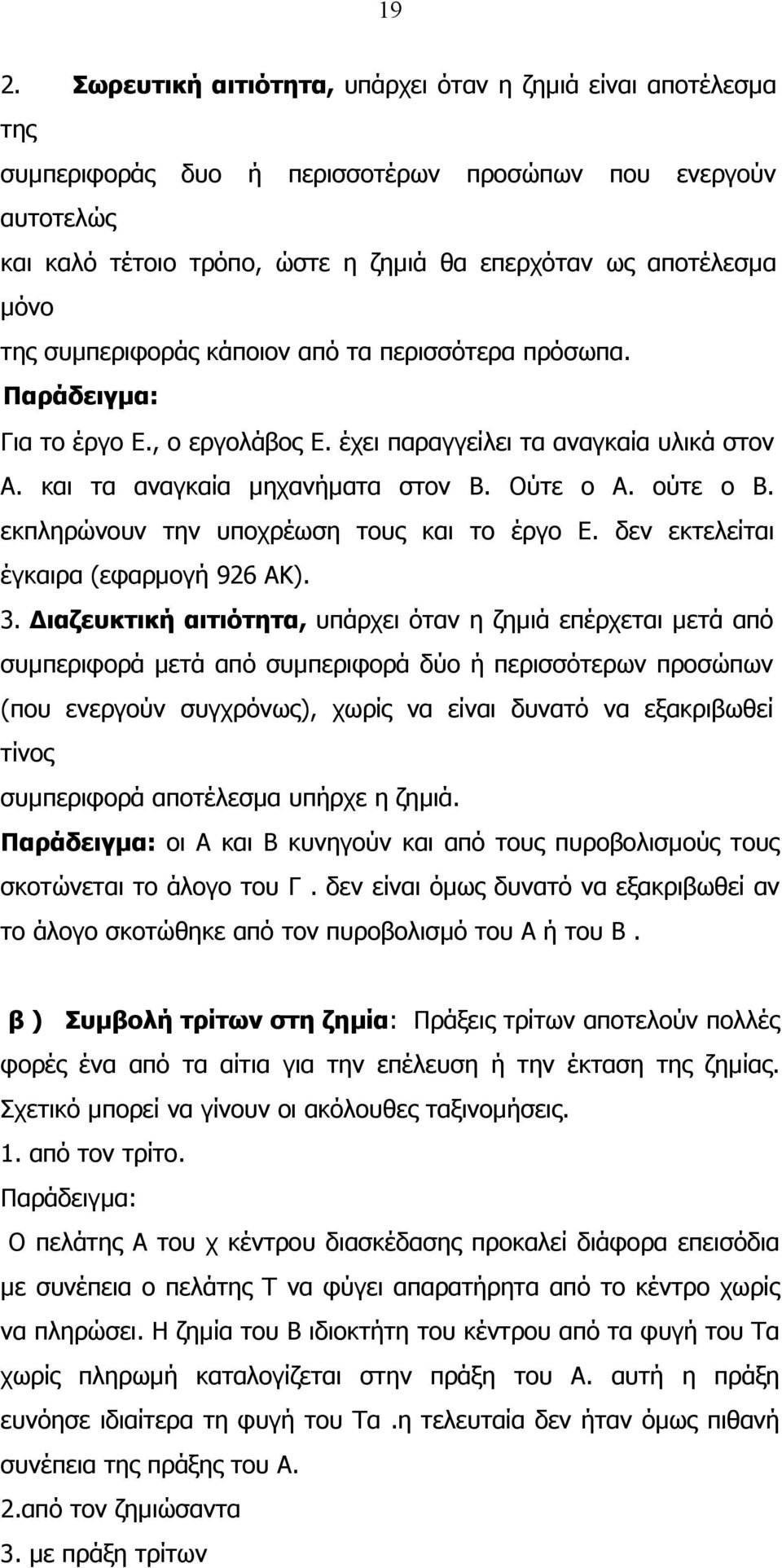 εκπληρώνουν την υποχρέωση τους και το έργο Ε. δεν εκτελείται έγκαιρα (εφαρµογή 926 ΑΚ). 3.
