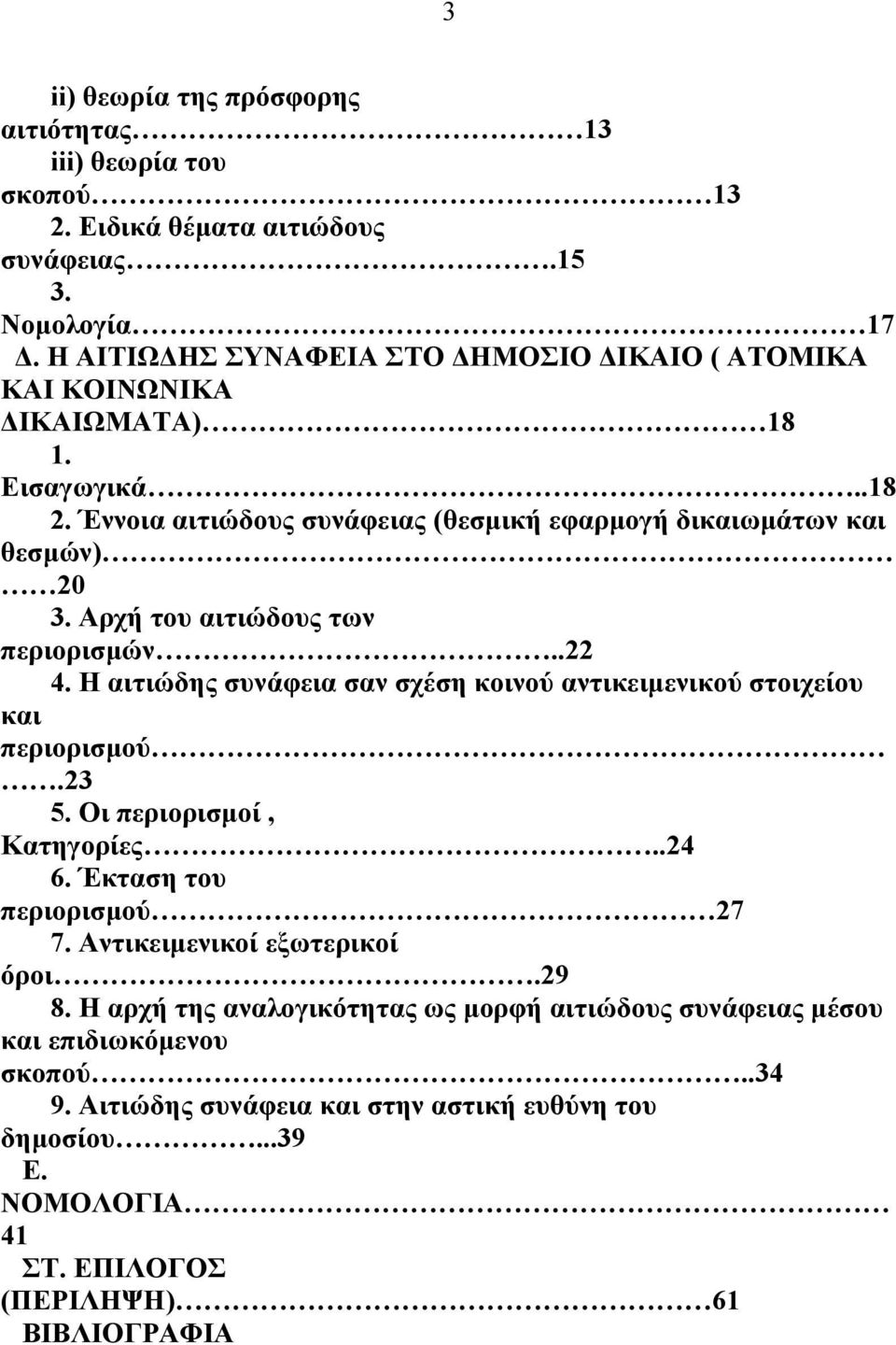 Αρχή του αιτιώδους των περιορισµών..22 4. Η αιτιώδης συνάφεια σαν σχέση κοινού αντικειµενικού στοιχείου και περιορισµού.23 5. Οι περιορισµοί, Κατηγορίες..24 6.