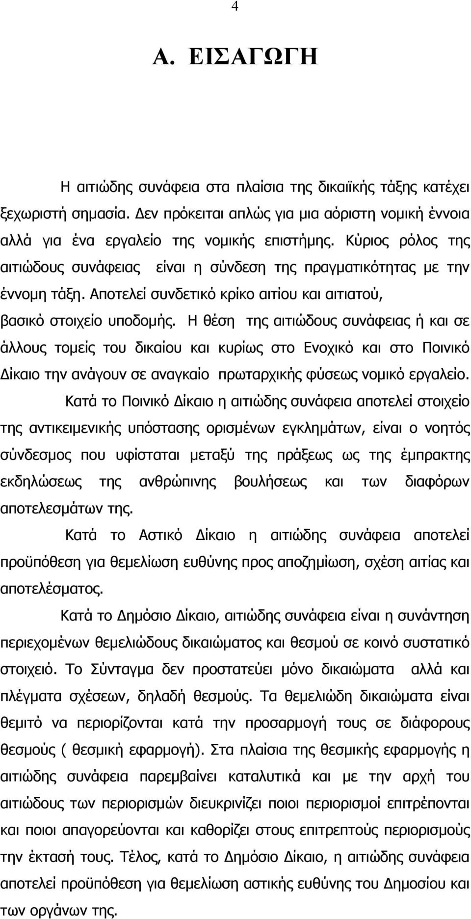 Η θέση της αιτιώδους συνάφειας ή και σε άλλους τοµείς του δικαίου και κυρίως στο Ενοχικό και στο Ποινικό ίκαιο την ανάγουν σε αναγκαίο πρωταρχικής φύσεως νοµικό εργαλείο.