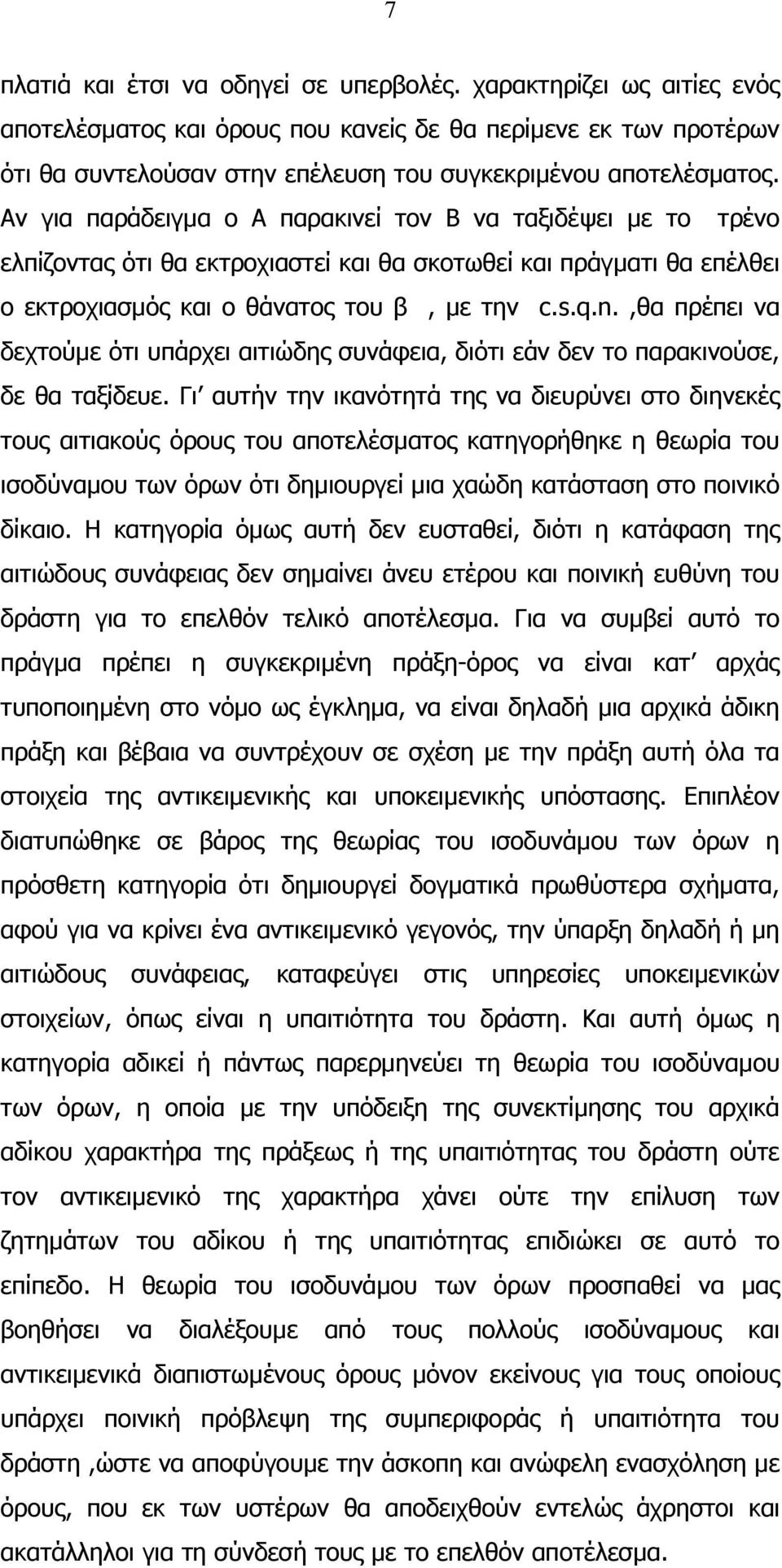 Αν για παράδειγµα ο Α παρακινεί τον Β να ταξιδέψει µε το τρένο ελπίζοντας ότι θα εκτροχιαστεί και θα σκοτωθεί και πράγµατι θα επέλθει ο εκτροχιασµός και ο θάνατος του β, µε την c.s.q.n.